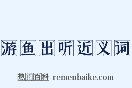 游鱼出听近义词是什么意思的图片
